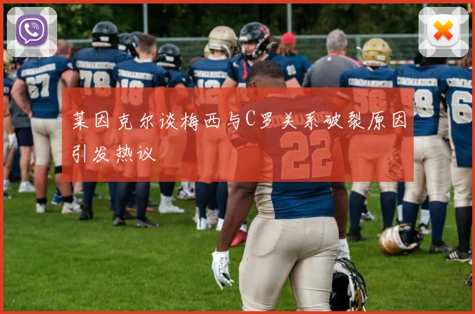 莱因克尔谈梅西与C罗关系破裂原因引发热议