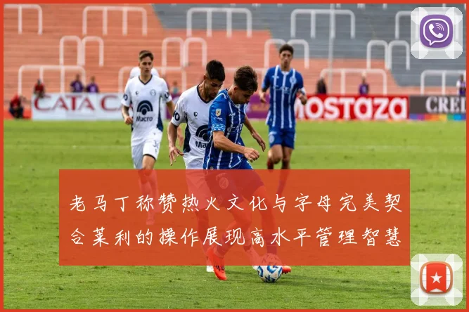老马丁称赞热火文化与字母完美契合莱利的操作展现高水平管理智慧